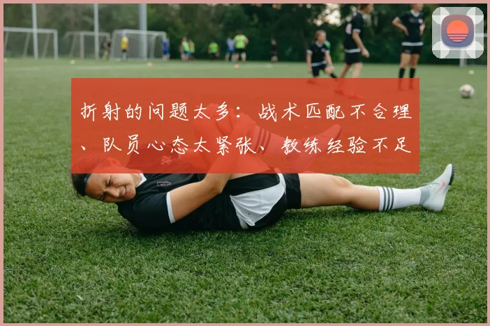 折射的问题太多：战术匹配不合理、队员心态太紧张、教练经验不足