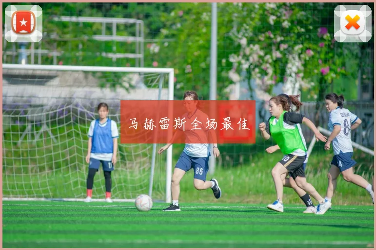 马赫雷斯全场最佳