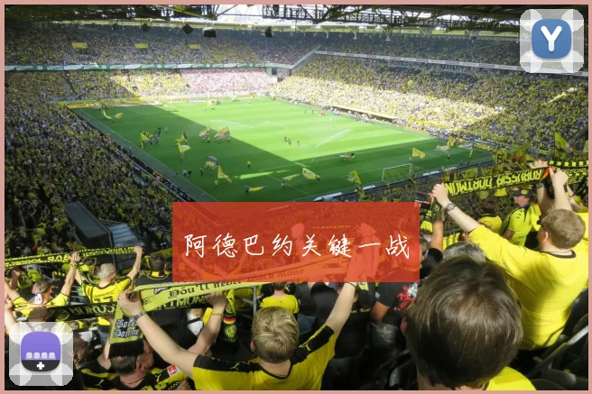 阿德巴约关键一战