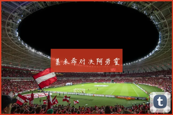 基米希对决阿劳霍