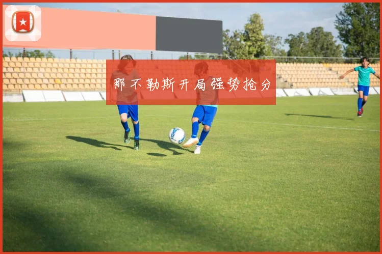 那不勒斯开局强势抢分