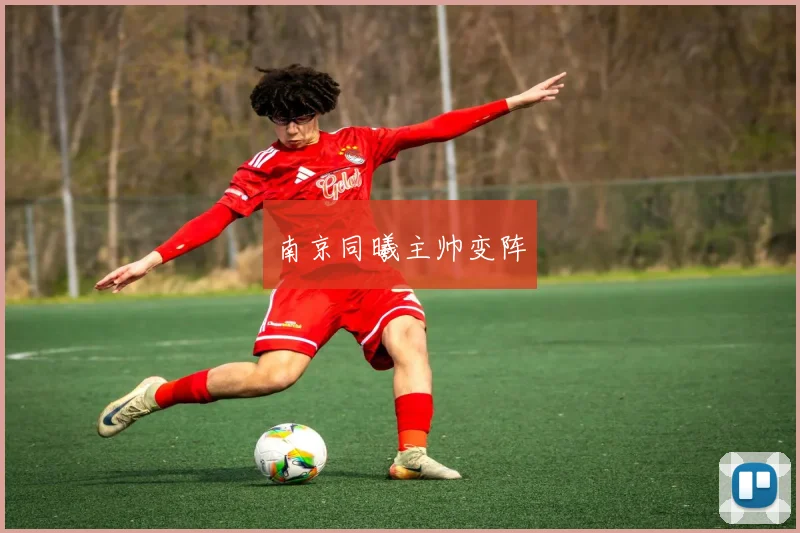 南京同曦主帅变阵