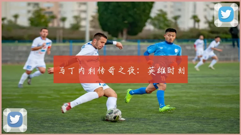 马丁内利传奇之夜：英雄时刻