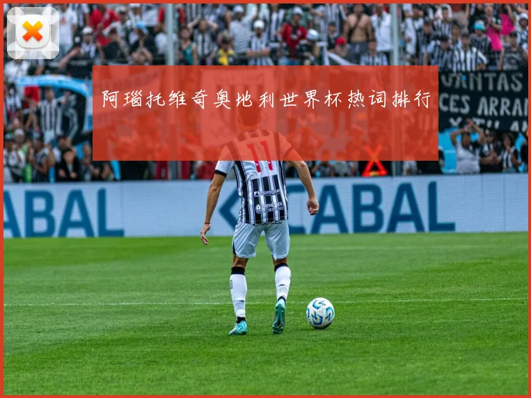 阿瑙托维奇奥地利世界杯热词排行