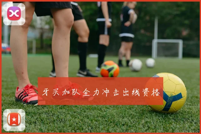 牙买加队全力冲击出线资格