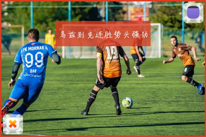 乌兹别克连胜势头强劲