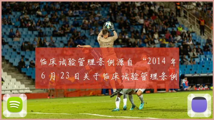 临床试验管理条例源自 “2014 年 6 月 23 日关于临床试验管理条例的第 1159／1 号部长令”
