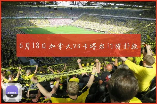 6月18日加拿大vs卡塔尔门将扑救