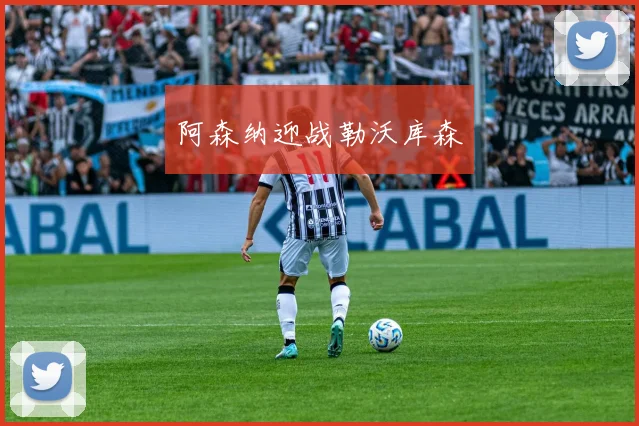 阿森纳迎战勒沃库森