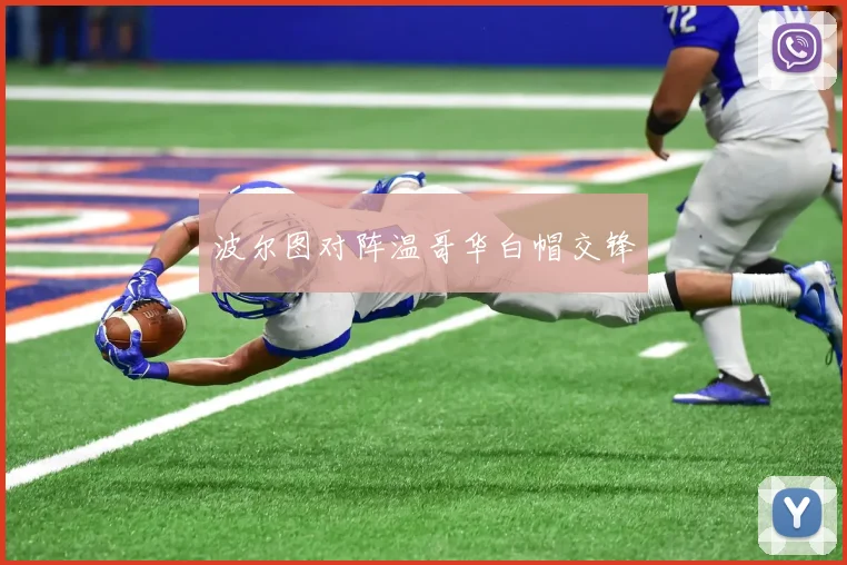 波尔图对阵温哥华白帽交锋