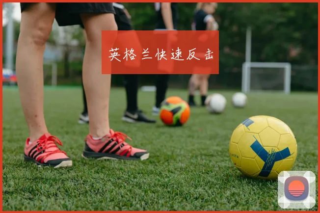 英格兰快速反击
