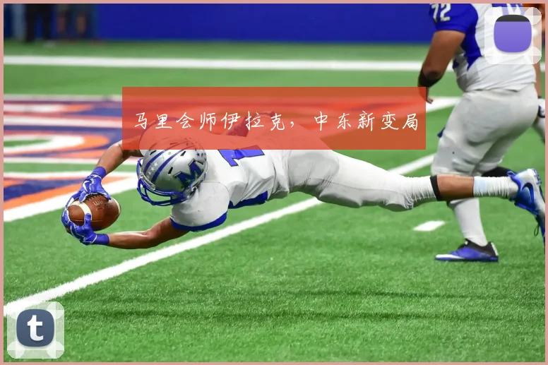 马里会师伊拉克，中东新变局