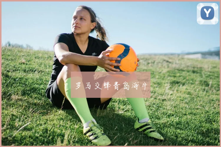 罗马交锋青岛海牛