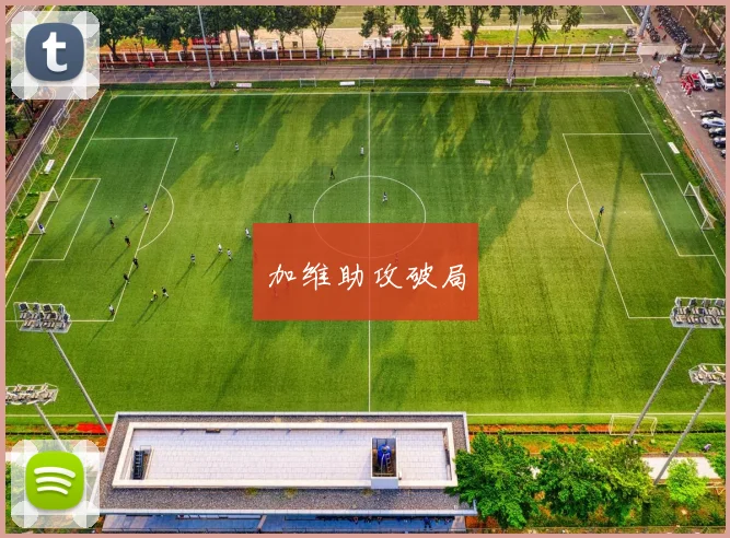 加维助攻破局