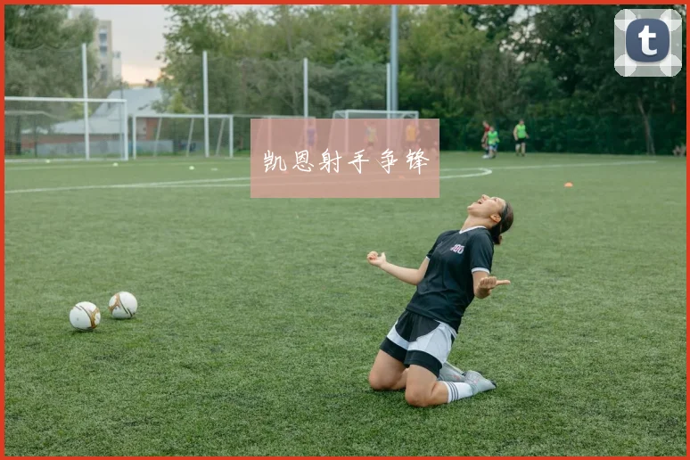 凯恩射手争锋