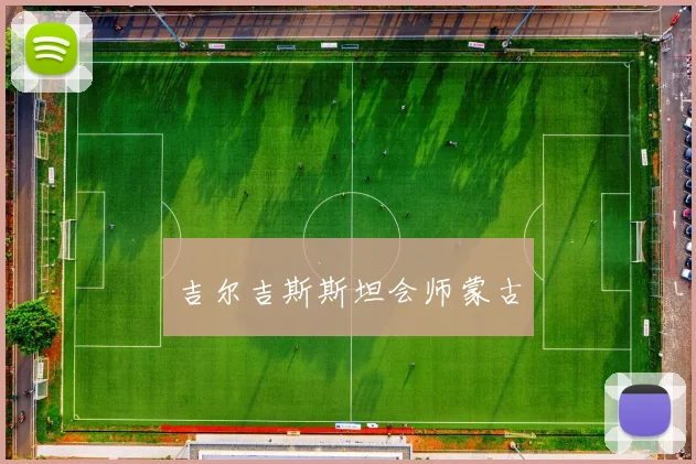 吉尔吉斯斯坦会师蒙古