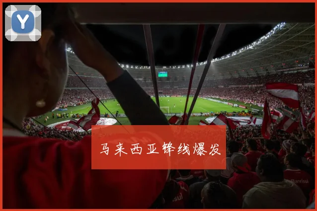 马来西亚锋线爆发