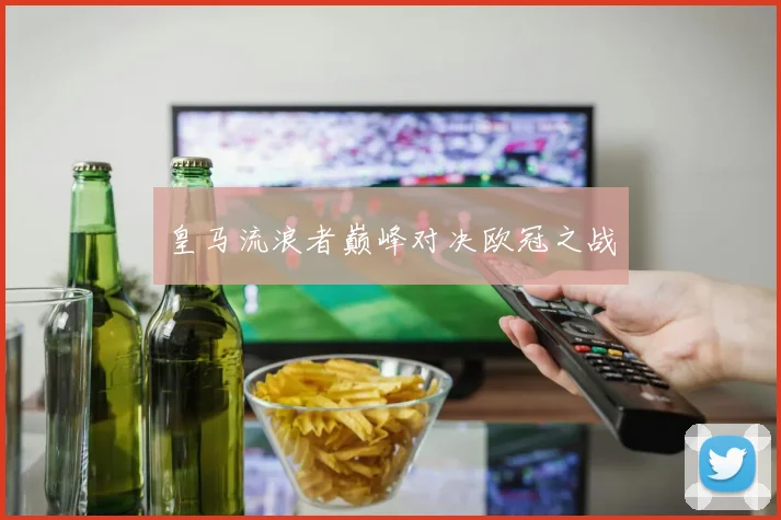 皇马流浪者巅峰对决欧冠之战