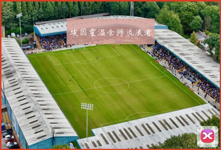 埃因霍温会师流浪者