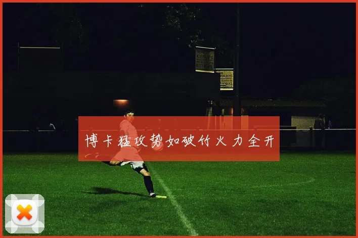博卡猛攻势如破竹火力全开