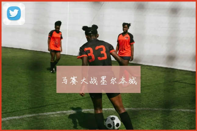 马赛大战墨尔本城