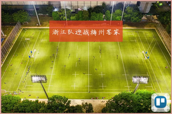 浙江队迎战梅州客家
