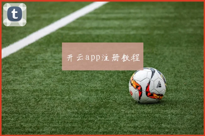 开云app注册教程