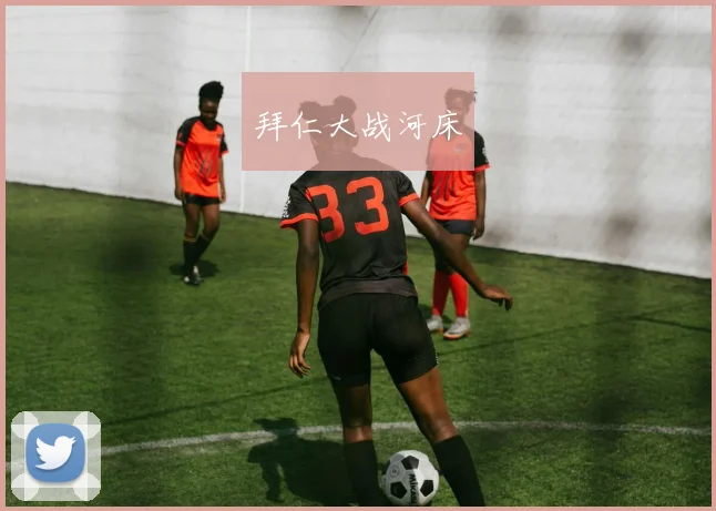 拜仁大战河床
