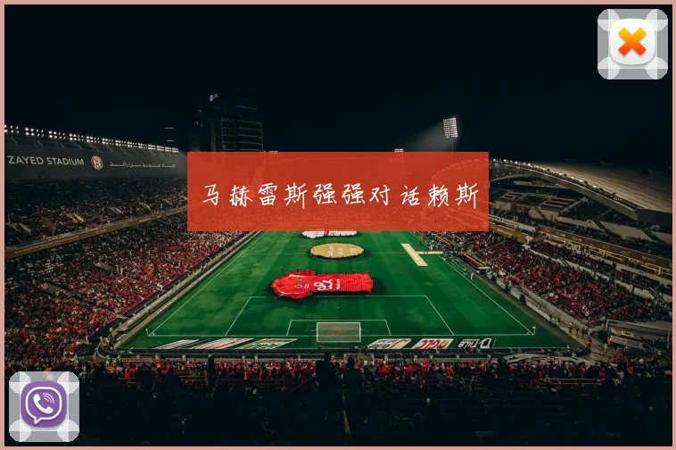 马赫雷斯强强对话赖斯