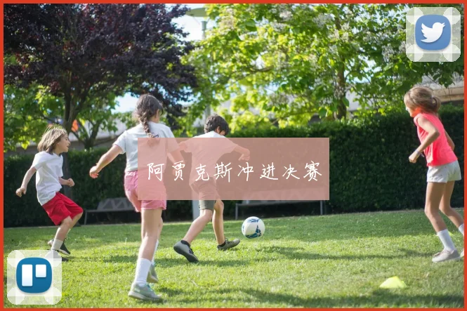 阿贾克斯冲进决赛