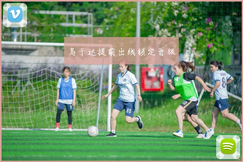 乌干达提前出线锁定晋级