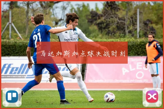 马达加斯加点球决战时刻