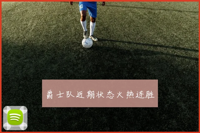 爵士队近期状态火热连胜