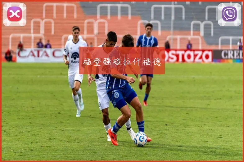 福登强碰拉什福德