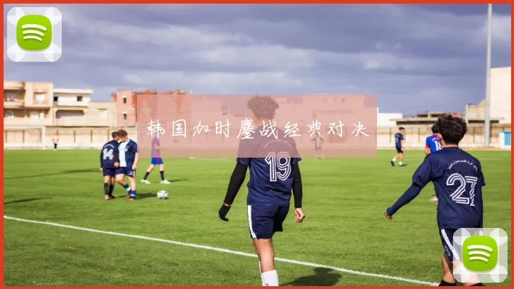 韩国加时鏖战经典对决
