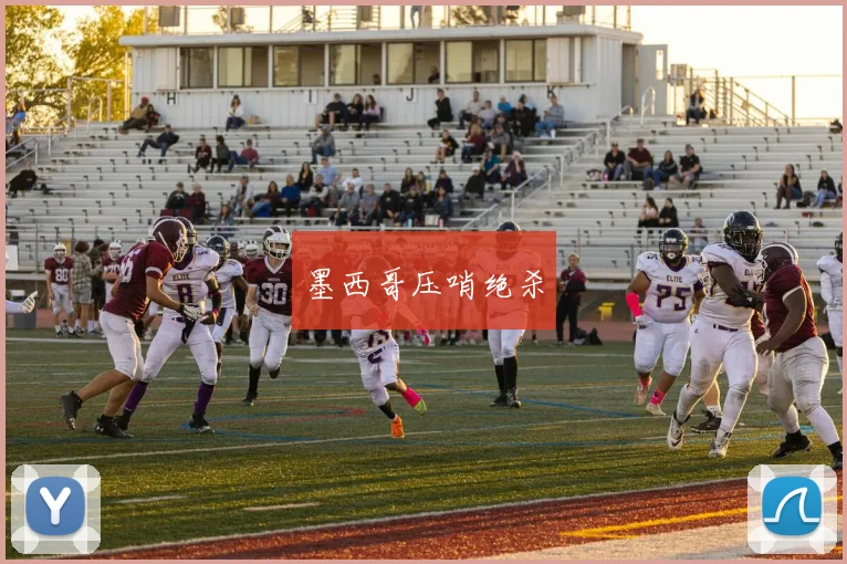 墨西哥压哨绝杀