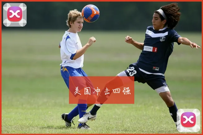 美国冲击四强