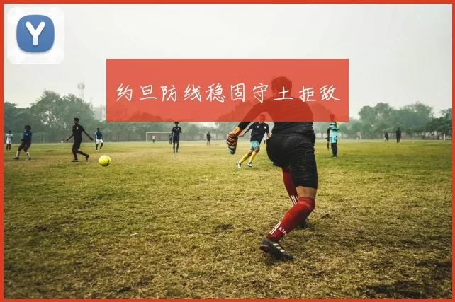 约旦防线稳固守土拒敌