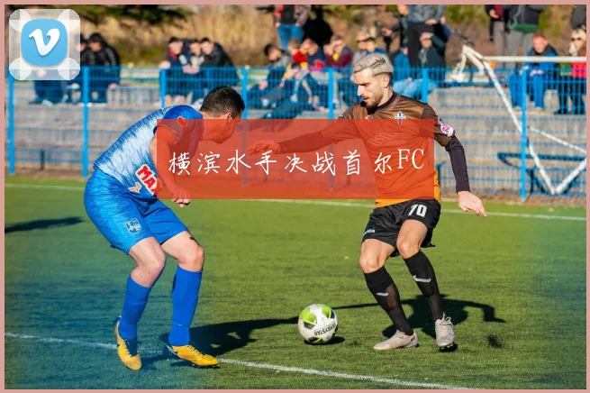 横滨水手决战首尔FC