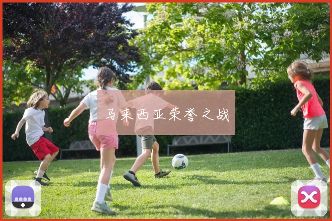 马来西亚荣誉之战