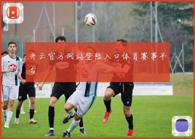 开云官方网站登陆入口体育赛事平台