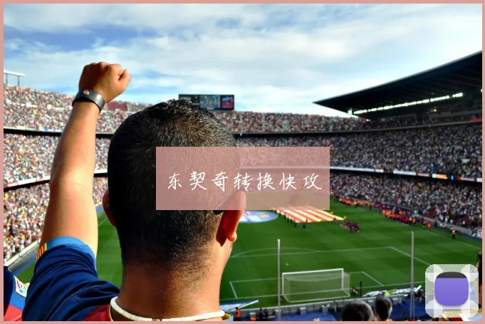 东契奇转换快攻