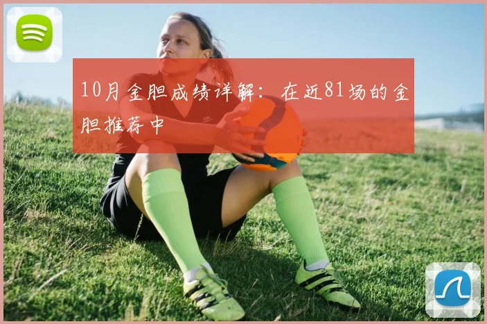 10月金胆成绩详解：在近81场的金胆推荐中