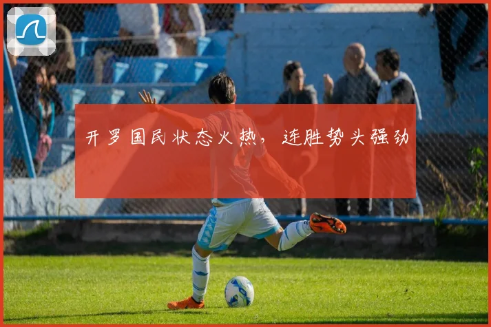 开罗国民状态火热，连胜势头强劲