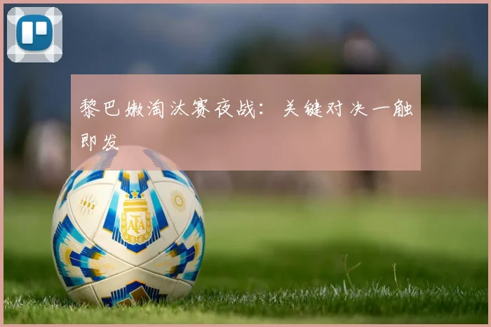 黎巴嫩淘汰赛夜战：关键对决一触即发
