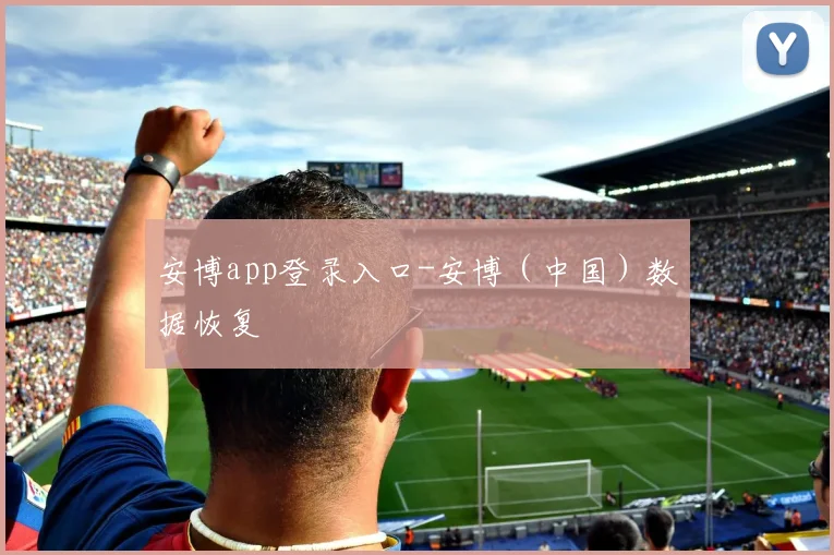 安博app登录入口-安博（中国）数据恢复