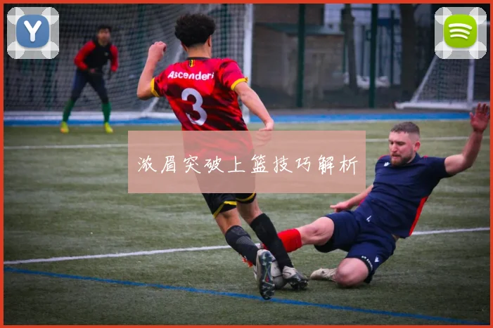 浓眉突破上篮技巧解析