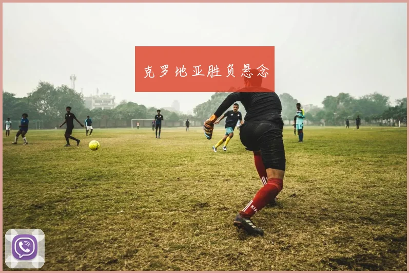克罗地亚胜负悬念