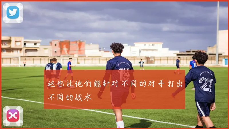 这也让他们能针对不同的对手打出不同的战术