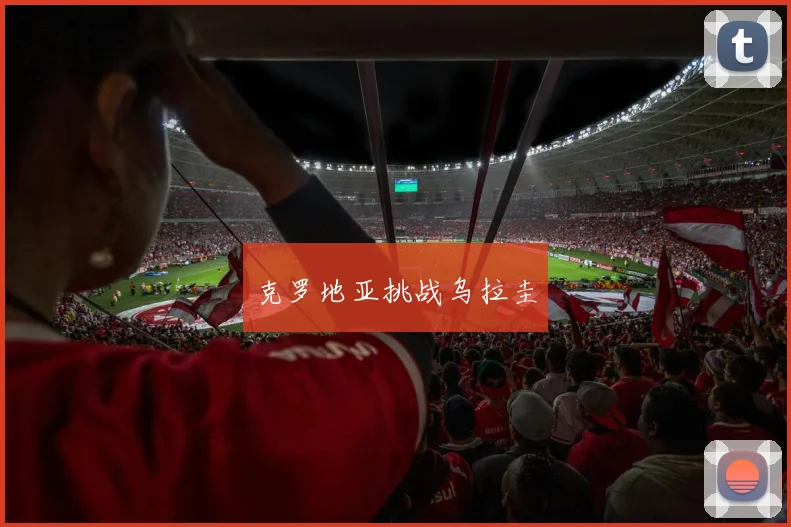 克罗地亚挑战乌拉圭